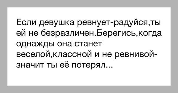 Он любил ее она радовалась. Радуйся пока она ревнует. Если девушка ревнует. Если девушка ревнует радуйся ты. Когда женщина ревнует значит любит.