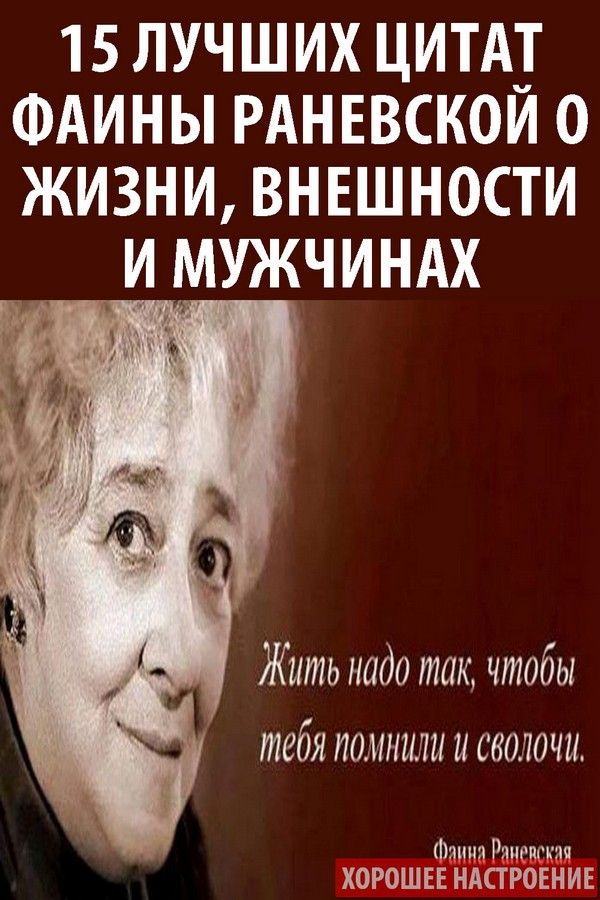 Фаина раневская цитаты и высказывания картинки