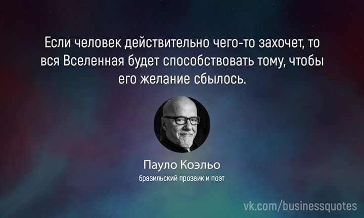 Если вселенная действительно. Вся Вселенная будет способствовать тому. Если чего то захотеть то вся Вселенная. Пауло Коэльо вся Вселенная. Если ты чего то хочешь вся Вселенная.