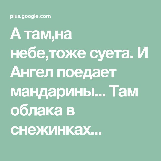 Стих а там на небе тоже новый. А там на небе тоже суета. Стих а там на небе тоже суета. Стих а там на небе тоже суета и ангел поедает мандарины. А там на небе тоже новый год стихи.