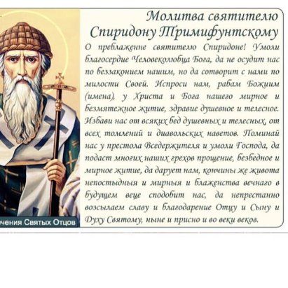 Молитва спиридону о помощи в продаже. Икона Спиридона Тримифунтского молитва. Молитва святителю Спиридону Тримифунтскому. Три сильные молитвы Спиридону Тримифунтскому. Святой Спиридон Тримифунтский молитва о здоровье детей.