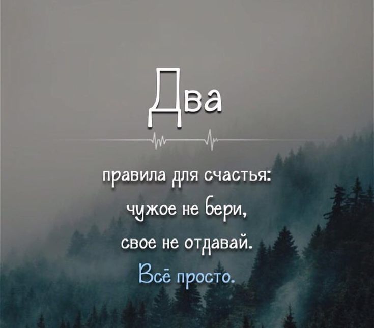 Счастье это когда чужого не нужно и как у других не интересно картинки