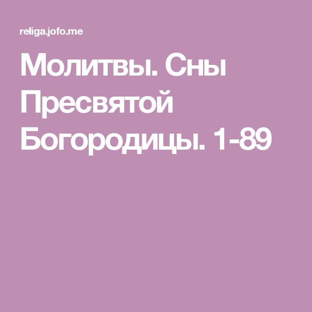 6 сон пресвятой богородицы. Сон Пресвятой Богородицы. Молитва сон Пресвятой Богородице. Сон Пресвятой Богородицы 1. Сон Пресвятой Богородицы чудодейственная молитва.