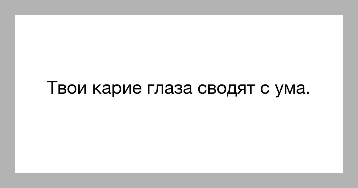 Как писать так можно о мои глаза картинка