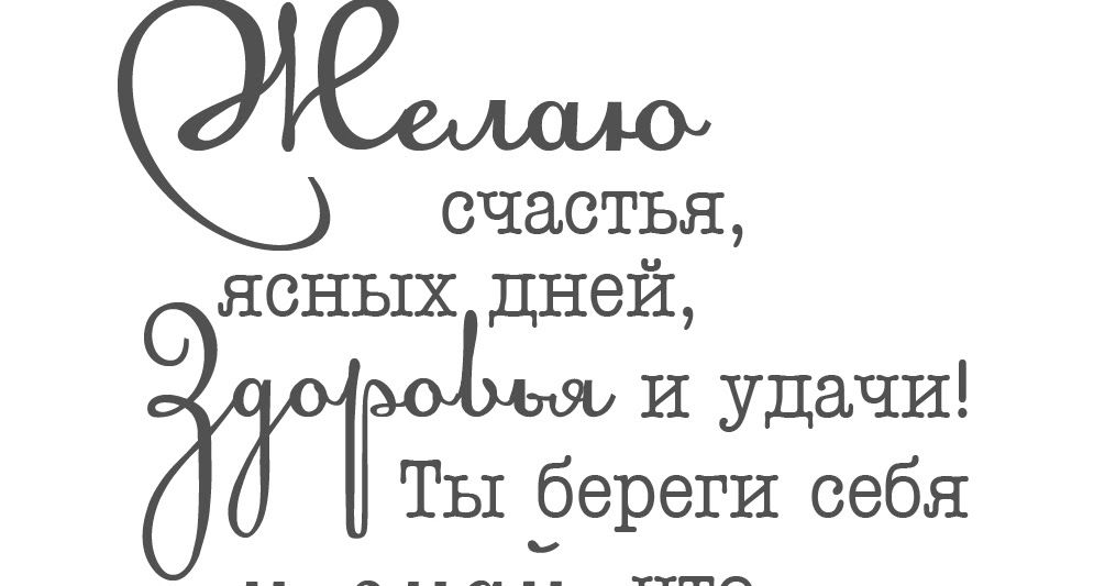 8 фраз. Надписи пожелания. Надписи пожелания здоровья. Желаем счастья надпись. Надпись желаю счастья ясных дней.