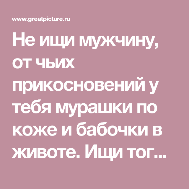 Снова любить до мурашек по коже. Мурашки высказывания. Цитаты про мурашки. Бабочки в животе цитаты. Бабочки в животе стихи.