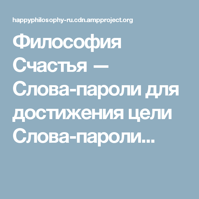 Слова пароли для достижения любой цели отзывы. Слова-пароли для достижения. Слова пароли вместе сейчас. Философия счастья. 5 Слов паролей для достижения любой цели.