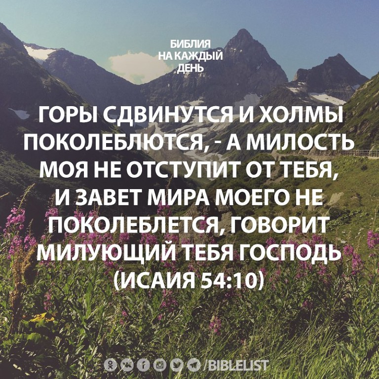 Места из библии. Горы сдвинутся холмы поколеблются Библия. Цитаты из Библии на каждый день. Горы сдвинутся...Библия. Стих из Библии про горы.