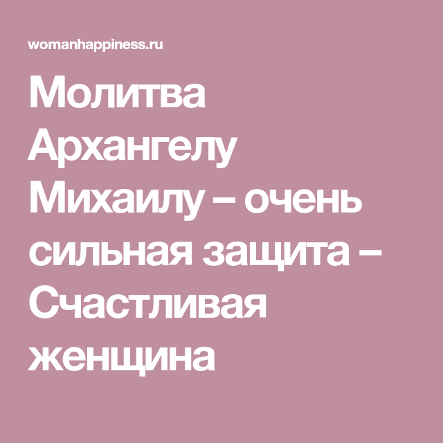 Архангелу михаилу сильная. Молитва Михаилу Архангелу сильнейшая защита. Защита Архангела Михаила очень сильная защита. Молитва Архангела Михаила сильнейшая защита от нечисти. Молитва 1926 Михаилу очень сильная защита.