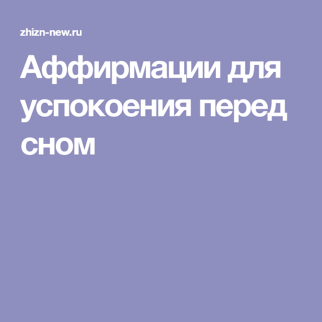 Аффирмации для успокоения. Аффирмация на успокоение нервной системы. Аффирмации перед сном для женщин. Аффирмации для успокоения перед сном.