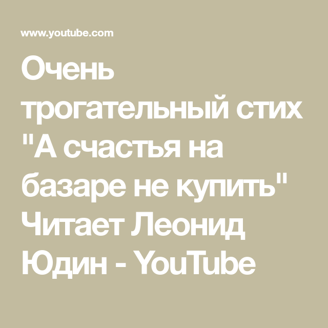 Стих купить счастье на базаре. Стихотворение счастье на базаре не купить. Стих про счастье на базаре. За счастьем на базар стих.