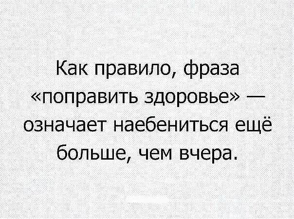 Время наебениться. Поправить здоровье. Выражение поправить дела.