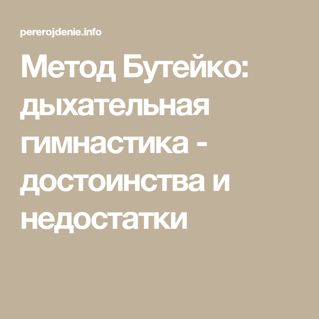 Метод бутейко видео. Дыхание по Бутейко методика упражнения. Метод Бутейко дыхательная. Методика Бутейко дыхательная гимнастика. Метод дыхания по Бутейко.