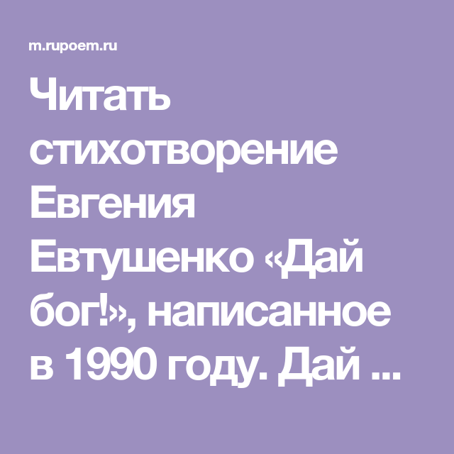 Стихотворение дай бог слепцам глаза. Евгения Евтушенко "дай Бог". Стихотворение 1990 годов Евтушенко дай Бог. Дай Бог слепцам глаза вернуть и спины выпрямить горбатым. Дай Бог слепцам.