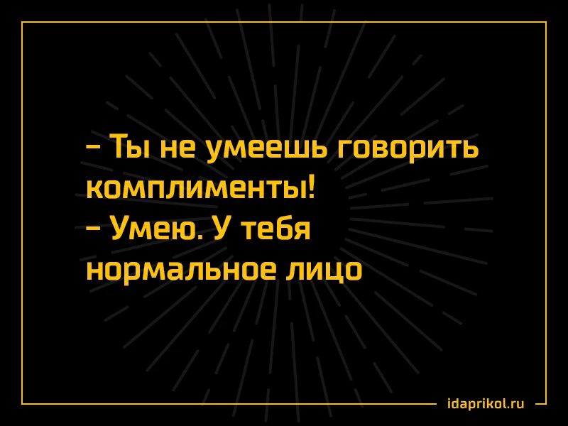 Зачем ты строчишь комплименты. Анекдот про комплимент. Говорить комплименты. Нельзя смеяться над больными людьми. Шутки про комплименты.