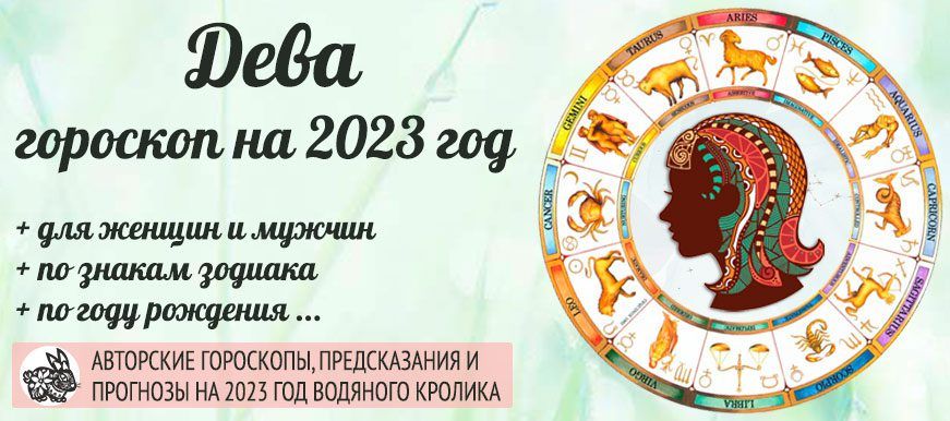 Гороскоп дева на апрель 2024 года женщина