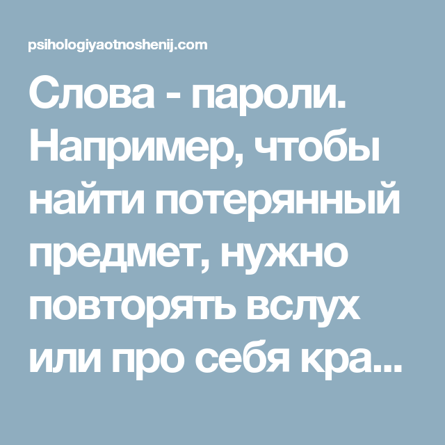 Чтобы найти потерянную вещь надо. Слова пароли. Слово пароль обрести. Слова-пароли для подсознания. Слова пароли найти потерянное.