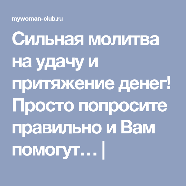 Молитва на успех. Сильная молитва на удачу.