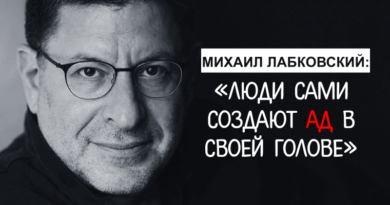 Лабковский лекции. Михаил Лабковский лекции. Лабковский психолог о жизни. Михаил Лобковский лекция. Высказывания психолога Михаила Лабковского.