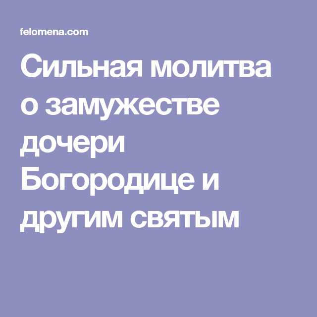 Молитвы святых о замужестве дочери. Молитва о замужестве дочери.