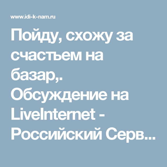 Пойду за счастьем на базар