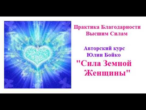 Практика благодарности. Благодарю высшие силы. Практика благодарности Вселенной. Целительная сила благодарности. Благодарность высшие силы.