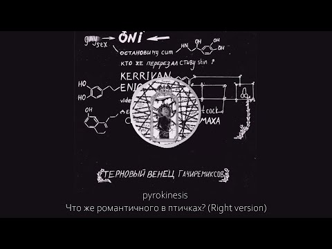 Ад пуст все бесы здесь. Коварный Макс воришка снов pyrokinesis. Пирокинезис логотип. Днями-ночами pyrokinesis, Мукка. Сигаретка без кнопки pyrokinesis.