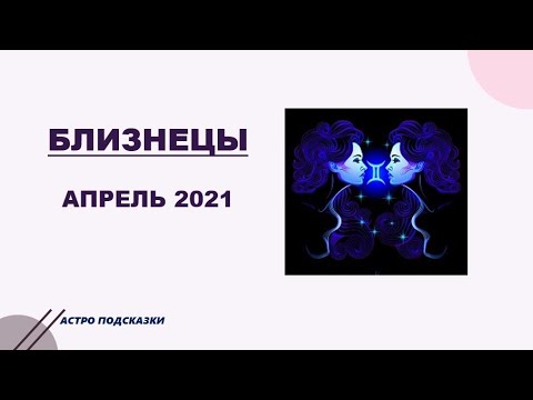 Гороскоп близнецы на апрель месяц 2024 год. Уран в близнецах 2026-2032.