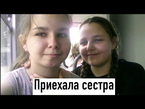 В гостях сестра родная. Сестра приехала в гости. Сестра приехала к брату на каникулы.