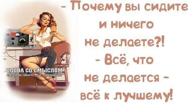 Что не делается все к лучшему. Почему сидите и ничего не делаете. Сидит ничего не делает. Всё что не делается всё. Сиди сиди много высидишь.