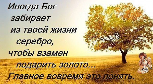 Господь забирать. Бог забирает серебро чтобы взамен дать золото. Иногда Бог забирает серебро. Иногда Бог из твоей жизни забирает серебро чтобы. Иногда Бог.