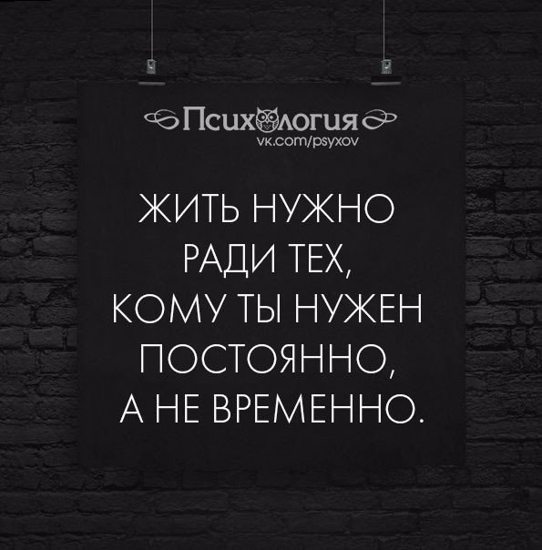 Прощай пока завтра будет. Жить нужно ради тех кому. Надо жить ради тех кому ты нужен. Жить нужно ради тех. Жить нужно ради тех кому ты нужен постоянно.