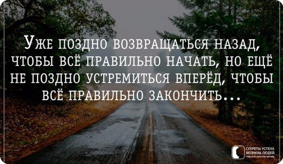 Я все начну с начала. Пути назад нет цитаты. Назад дороги нет цитаты. Назад цитаты. Только вперед цитаты.