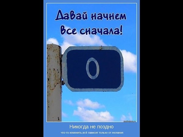 Включи все сначала. Начать все сначала. Давай начнем все сначала. Все сначала картинки. Начни все сначала.