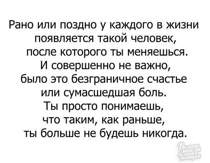 Позже у нас есть. Как раньше уже не будет цитата. Рано или поздно в жизни появляется такой человек. Как раньше уже не будет никогда. Как раньше уже не будет никогда цитата.