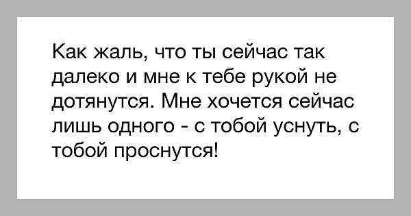 Ты так хороша но не моя. Жаль что тебя нет рядом. Жаль что ты далеко. Открытки как жаль что ты не рядом. Почему ты так далеко.