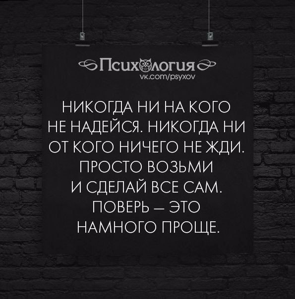 Никогда слышишь никогда. Никогда ни на кого не надейся. Никогда не от кого ничего не жди. Никогда ни на кого не надейся никогда ни от кого ничего не жди. Не надейся ни на кого цитата.