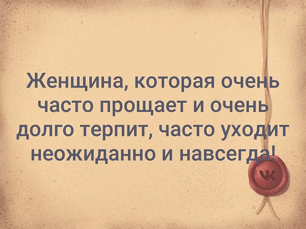 Очень постоянно. Женщина которая очень часто прощает. Женщина долго терпит. Женщина которая очень часто прощает и очень долго терпит часто. Женщина которая долго терпит уходит неожиданно и навсегда.