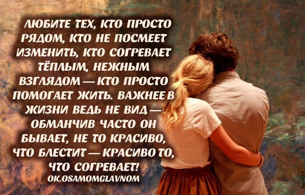 Счастлив кто жив и живет. Любимый человек стихи. Стихи о любви между мужчиной и женщиной. Стихи цените людей которые рядом. Стихи о любви и отношениях.