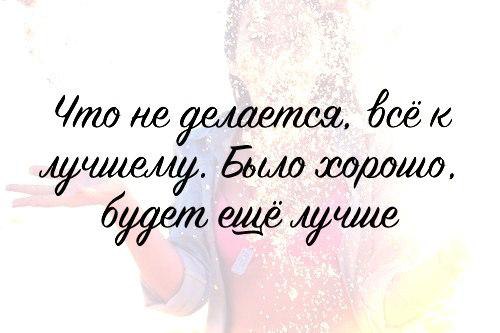 Все что не делается все к лучшему картинки с надписями