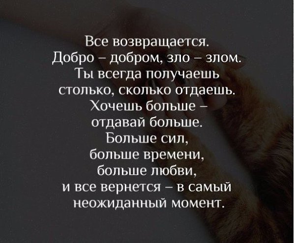 Добро возвращается. Все возвращается добро добром. Все возвращается добро добром зло злом. Добро возвращается добром цитаты.