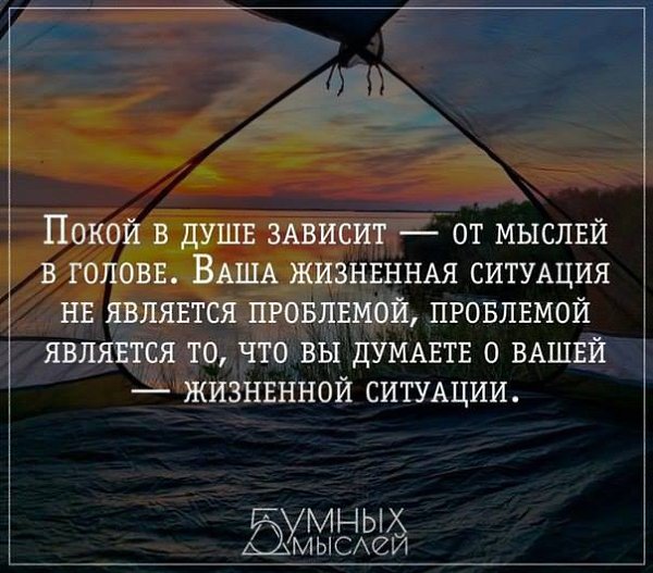 Покой в душе зависит от мыслей в голове картинка