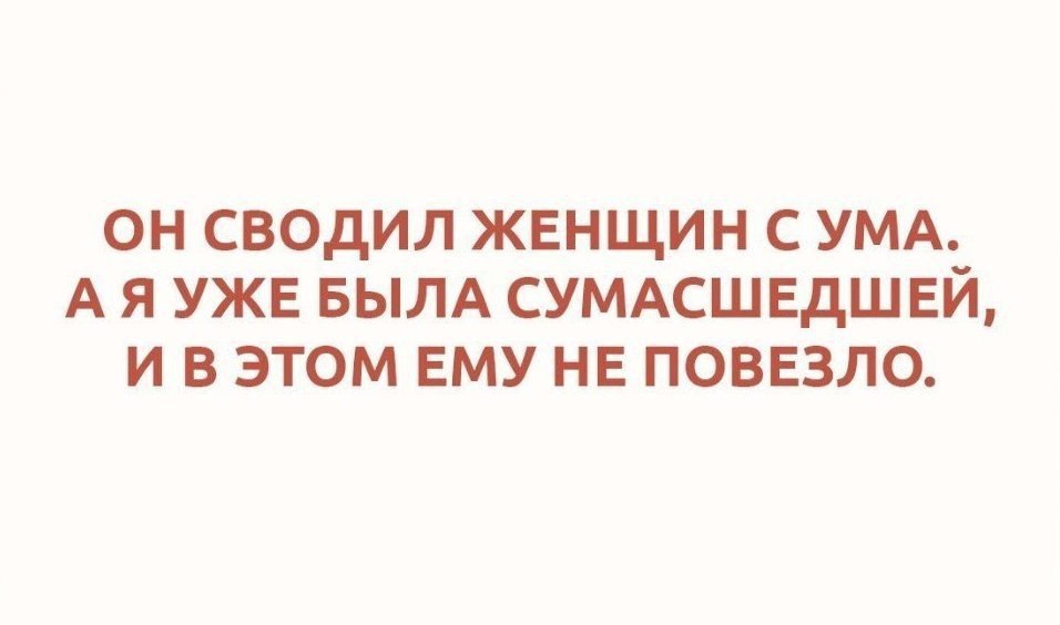 Женский ум. Он сводил женщин с ума. Он сводил женщин с ума но я. Женщина сводящая с ума. Он сводил женщин с ума, а я уже была.