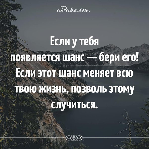 Шанс это. Если у тебя появляется шанс. Шанс изменить жизнь. Если у тебя есть шанс бери его. Если у тебя появляется шанс бери его если этот шанс меняет.