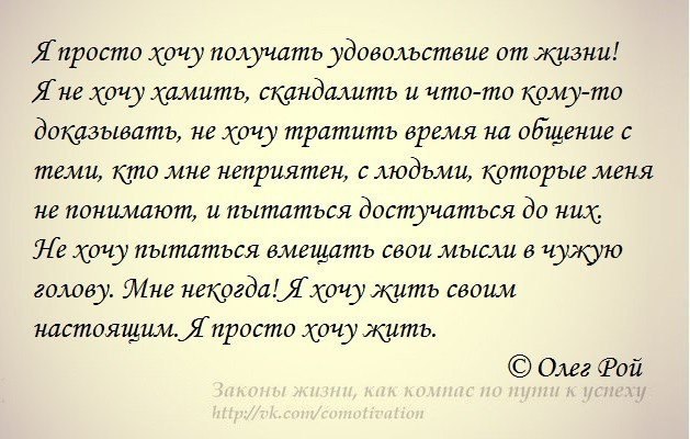 Скандалит текст. Получай удовольствие от жизни цитаты. Получать удовольствие цитаты. Цитаты про удовольствие. Жить в удовольствие цитаты.