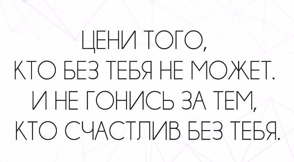 Картинка цени того кто без тебя не может и не гонись за тем кто счастлив