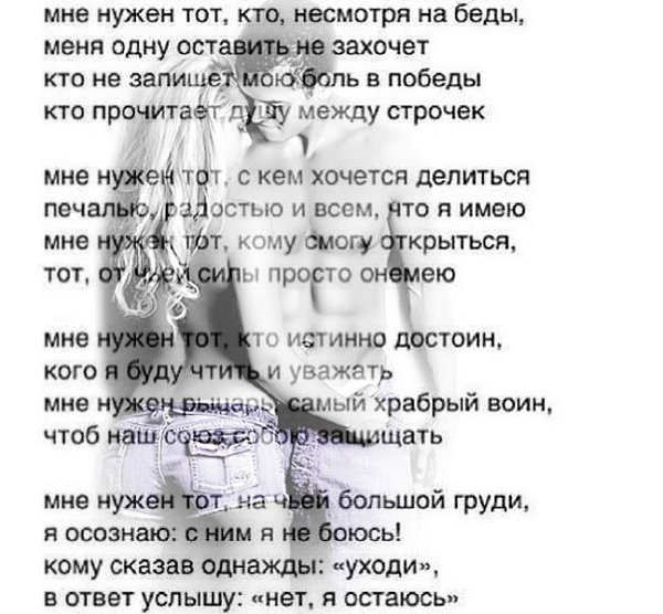 Мне нужен. Я кому то нужен. Мне нужен тот кто несмотря на беды. Стихи кому я нужна. Мне нужен тот.