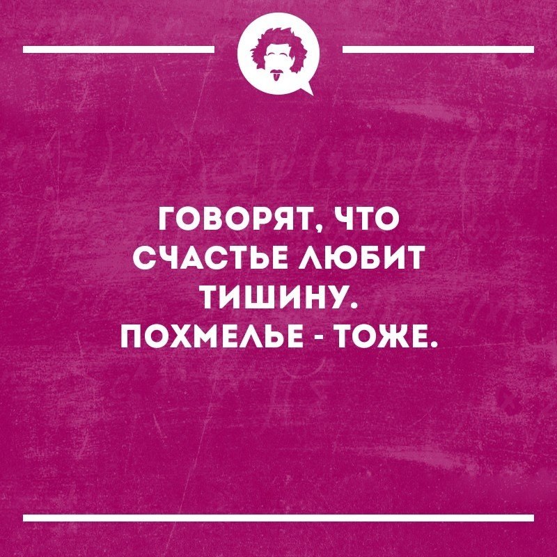 Постоянно говорят счастье любит тишину. Счастье любит тишину. Счастье любить. Выражение счастье любит тишину. Успех любит тишину.