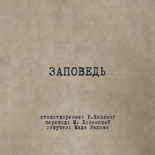 Киплинг заповедь лозинский. Заповедь Киплинг Лозинский. Киплинг заповедь фото. Заповедь стихотворение.