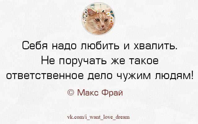 В глаза не хвали. Себя надо любить и хвалить. Себя надо любить и хвалить не поручать. Себя надо любить и хвалить цитаты. Себя надо любить и хвалить не поручать же такое ответственное дело.